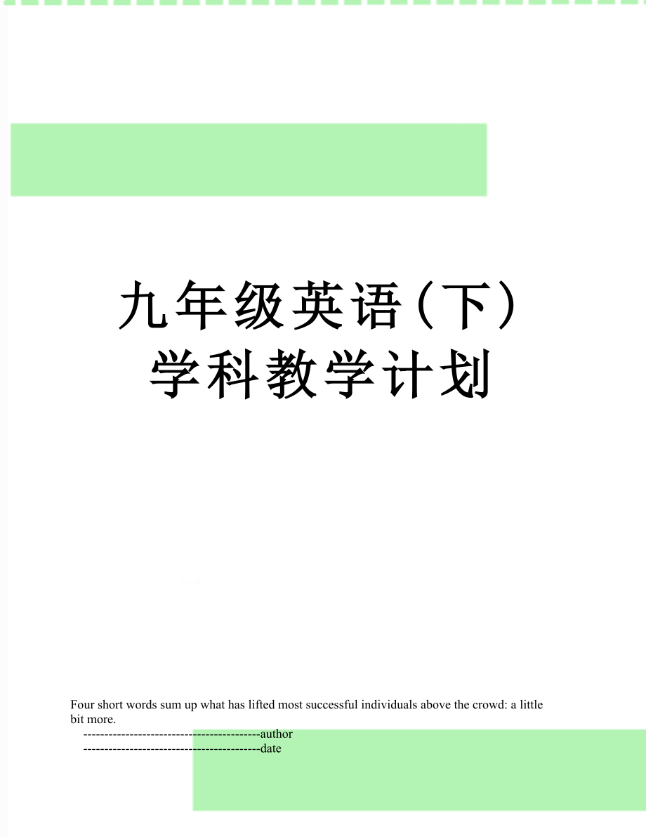 九年级英语(下)学科教学计划.doc_第1页