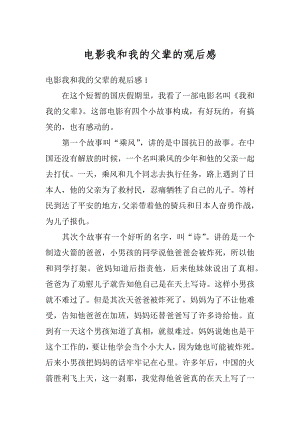 电影我和我的父辈的观后感优质.docx