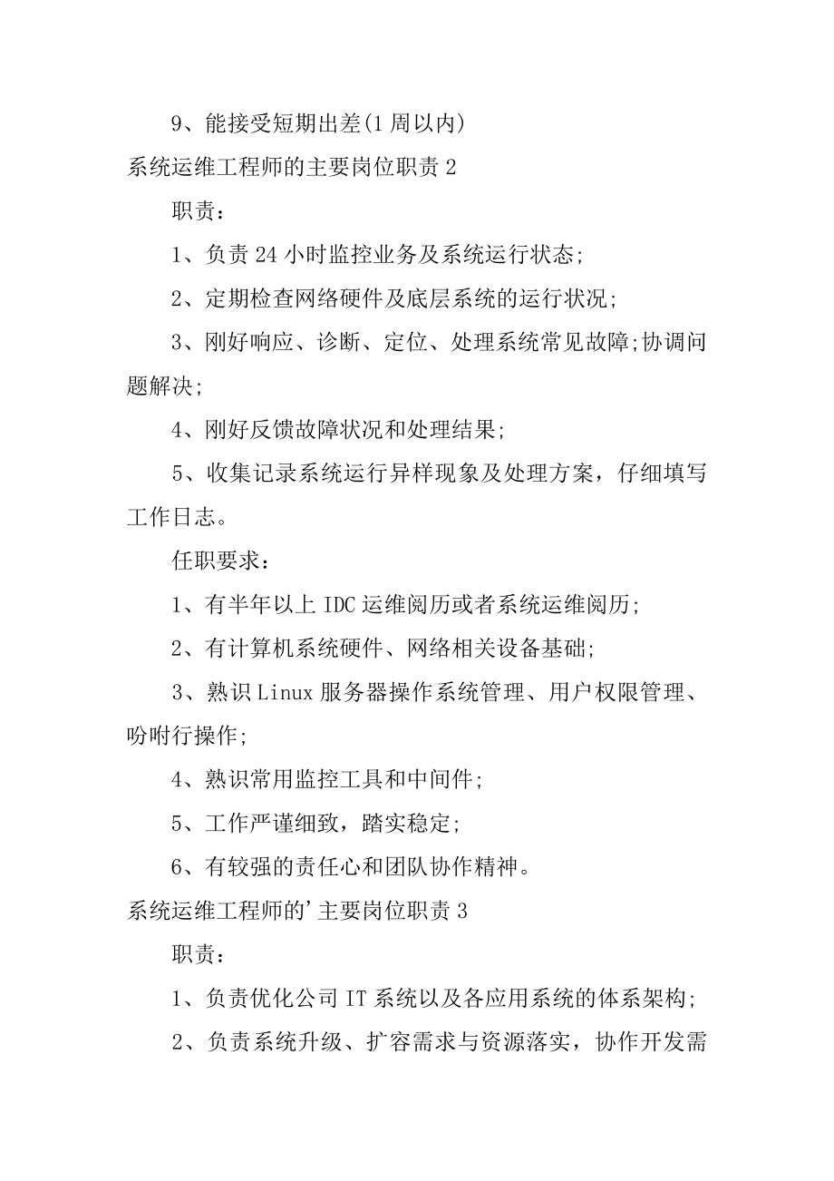 系统运维工程师的主要岗位职责例文.docx_第2页