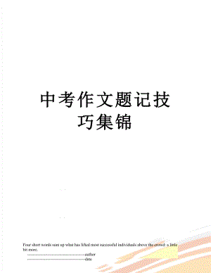 中考作文题记技巧集锦.doc