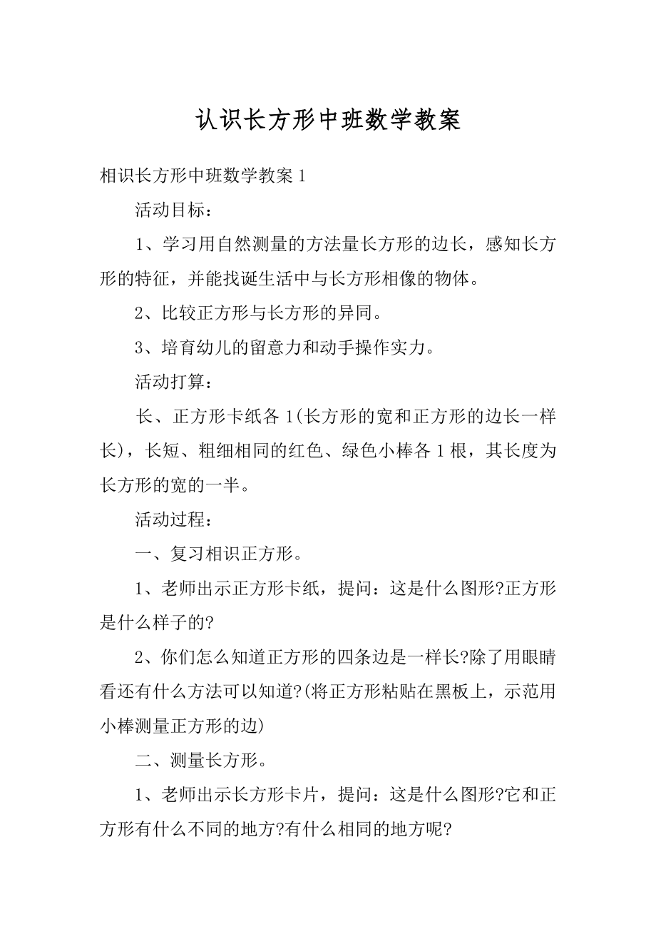 认识长方形中班数学教案汇总.docx_第1页