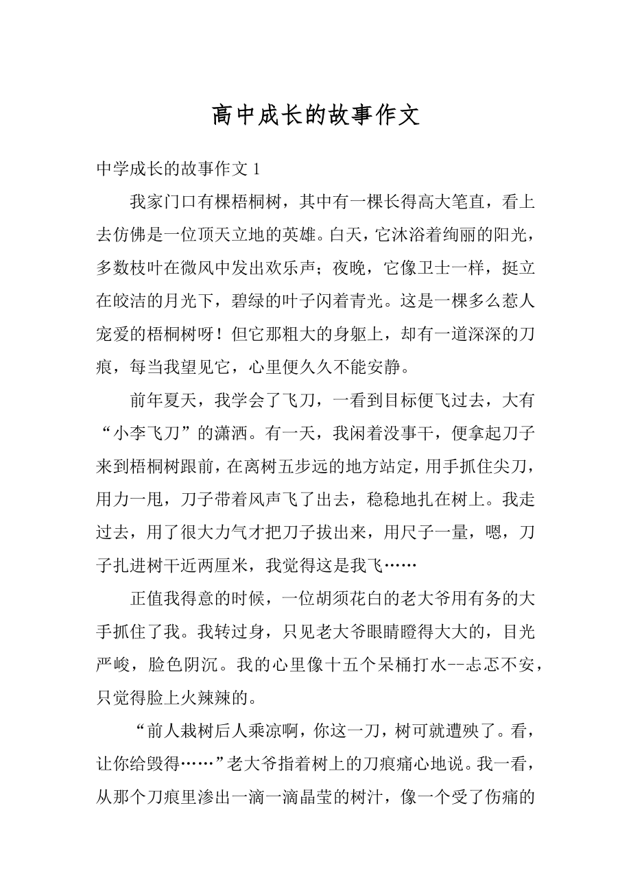 高中成长的故事作文例文.docx_第1页