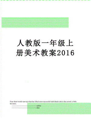 人教版一年级上册美术教案.doc