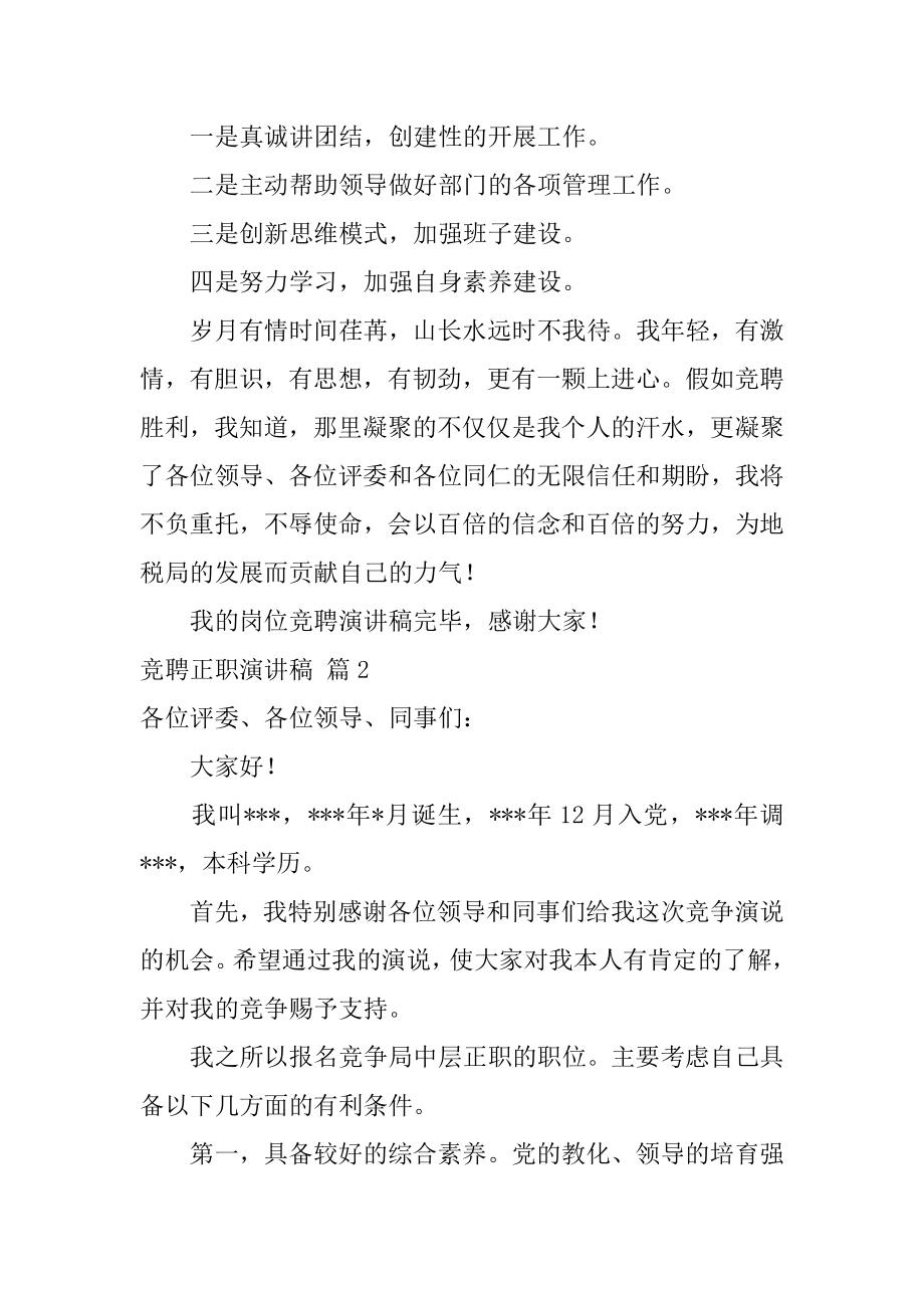 竞聘正职演讲稿例文.docx_第2页