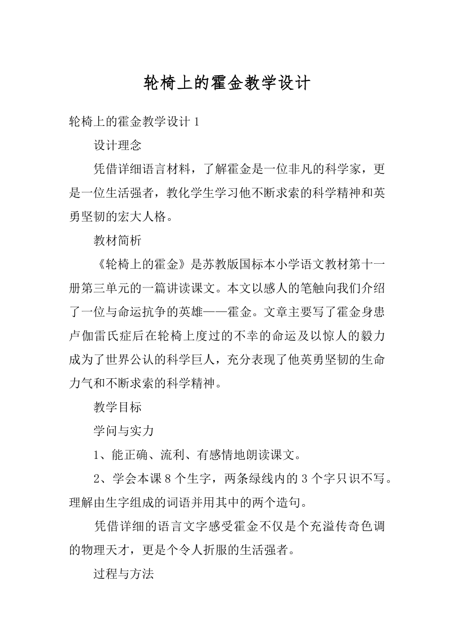 轮椅上的霍金教学设计范本.docx_第1页