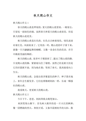 秋天爬山作文汇编.docx