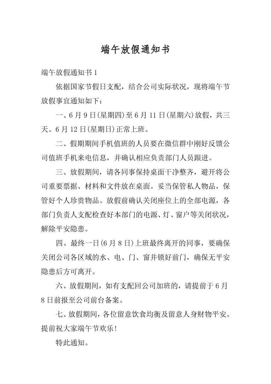 端午放假通知书精编.docx_第1页