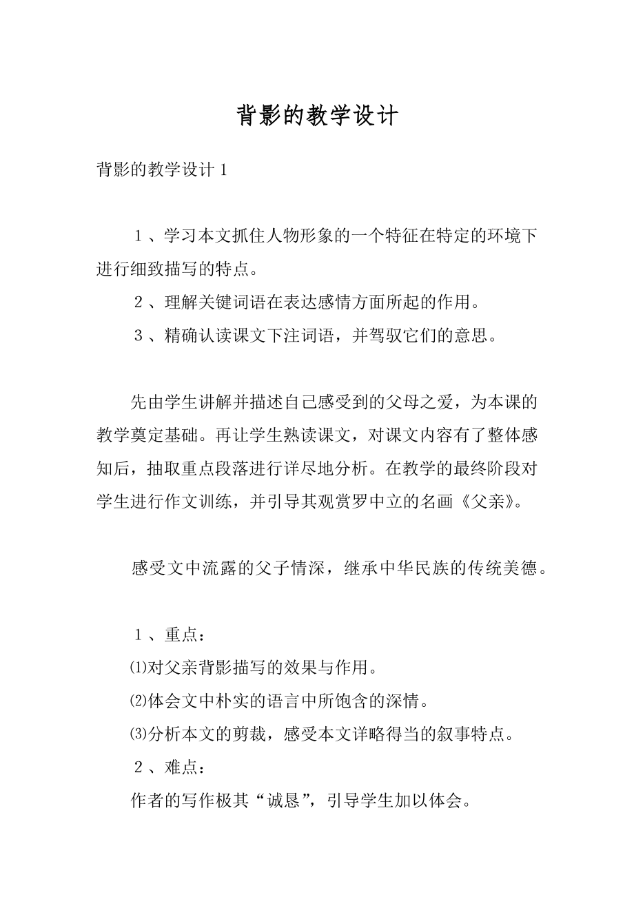 背影的教学设计汇编.docx_第1页