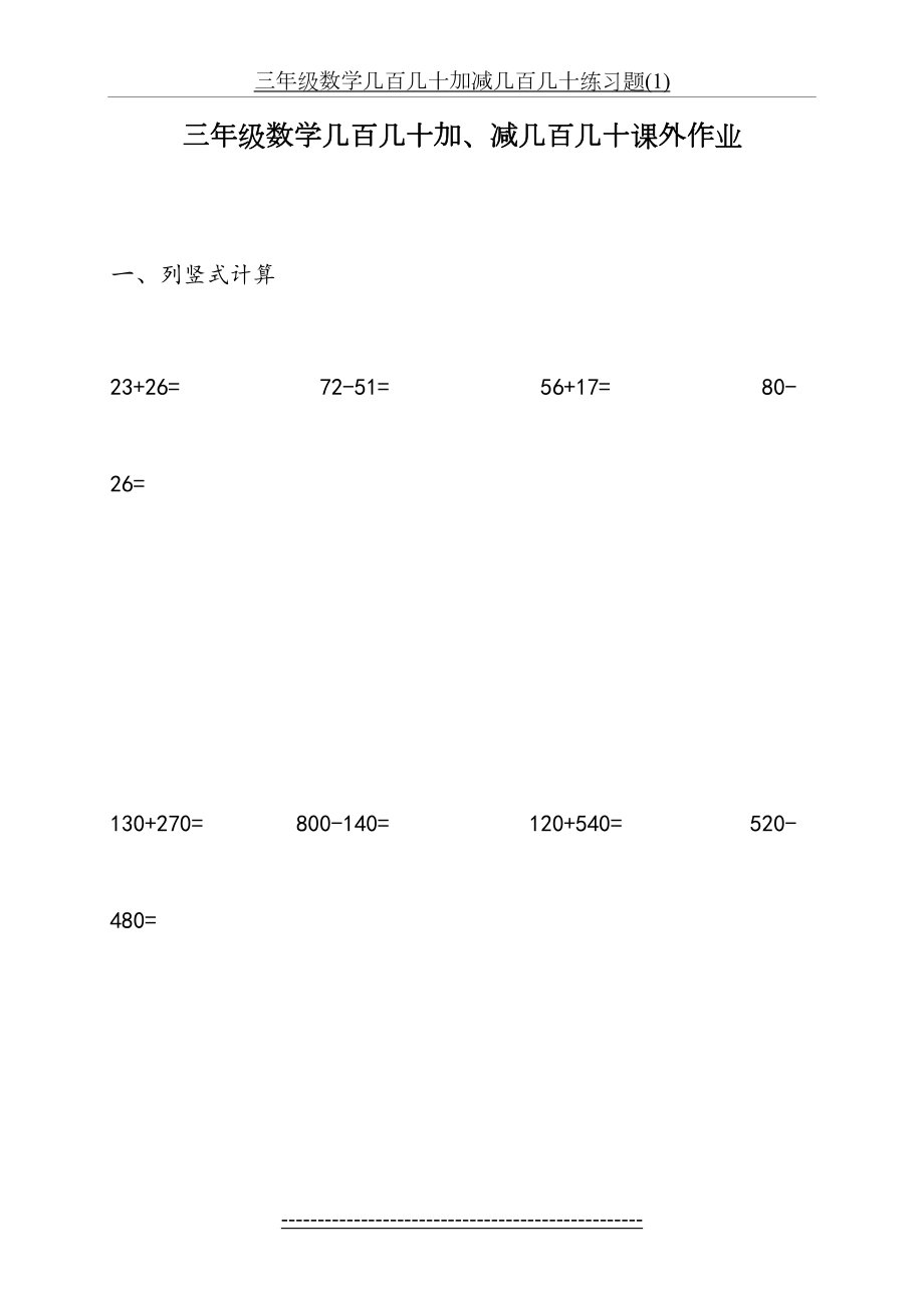 三年级数学几百几十加减几百几十练习题(1).doc_第2页