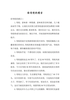 给母校的感言优质.docx