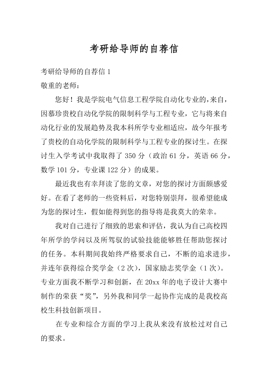 考研给导师的自荐信范例.docx_第1页