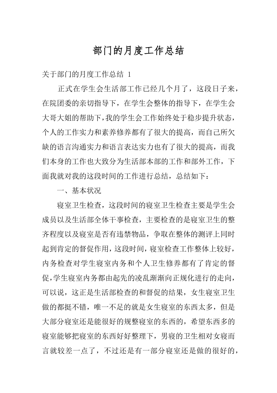 部门的月度工作总结精选.docx_第1页