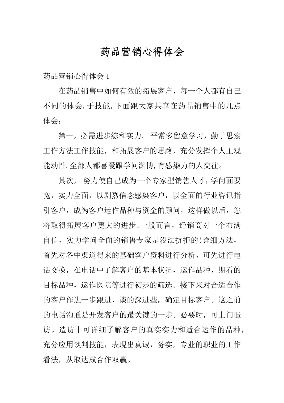 药品营销心得体会精品.docx_第1页