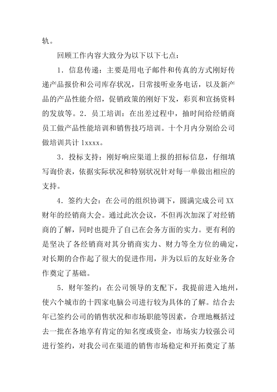 销售渠道业务代表工作总结最新.docx_第2页