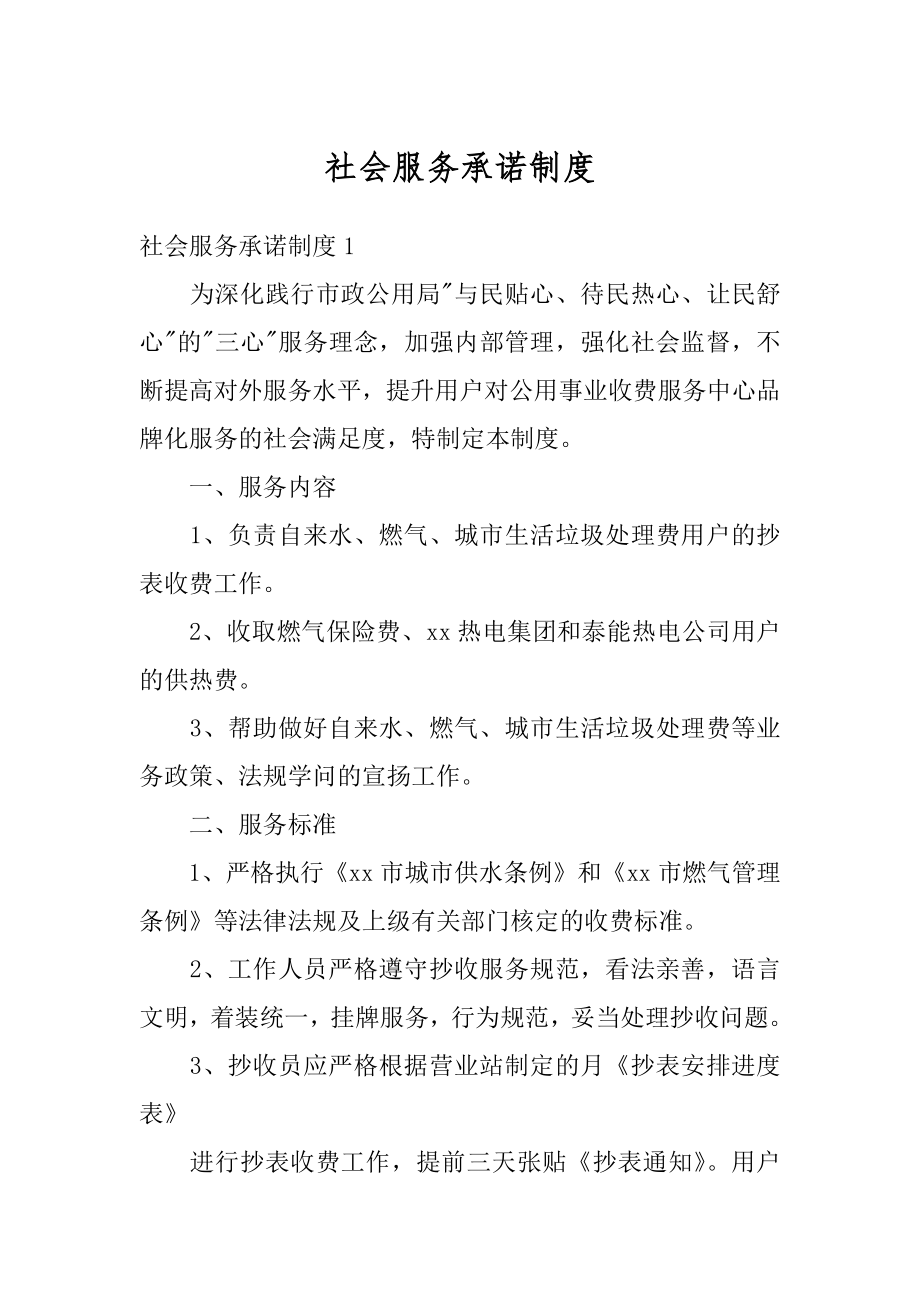 社会服务承诺制度汇编.docx_第1页