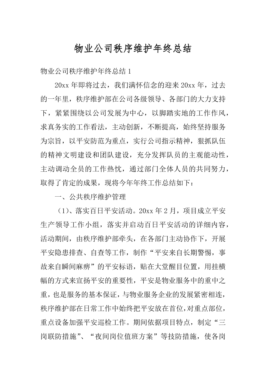 物业公司秩序维护年终总结汇总.docx_第1页