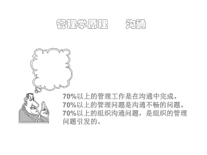 《管理学沟通》PPT课件.ppt