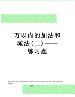 万以内的加法和减法(二)——练习题.doc