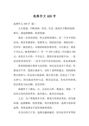 选择作文400字优质.docx