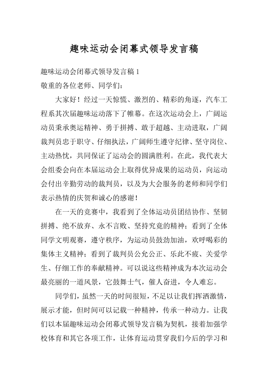 趣味运动会闭幕式领导发言稿汇总.docx_第1页