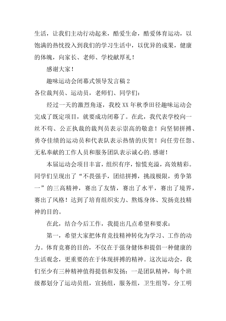 趣味运动会闭幕式领导发言稿汇总.docx_第2页