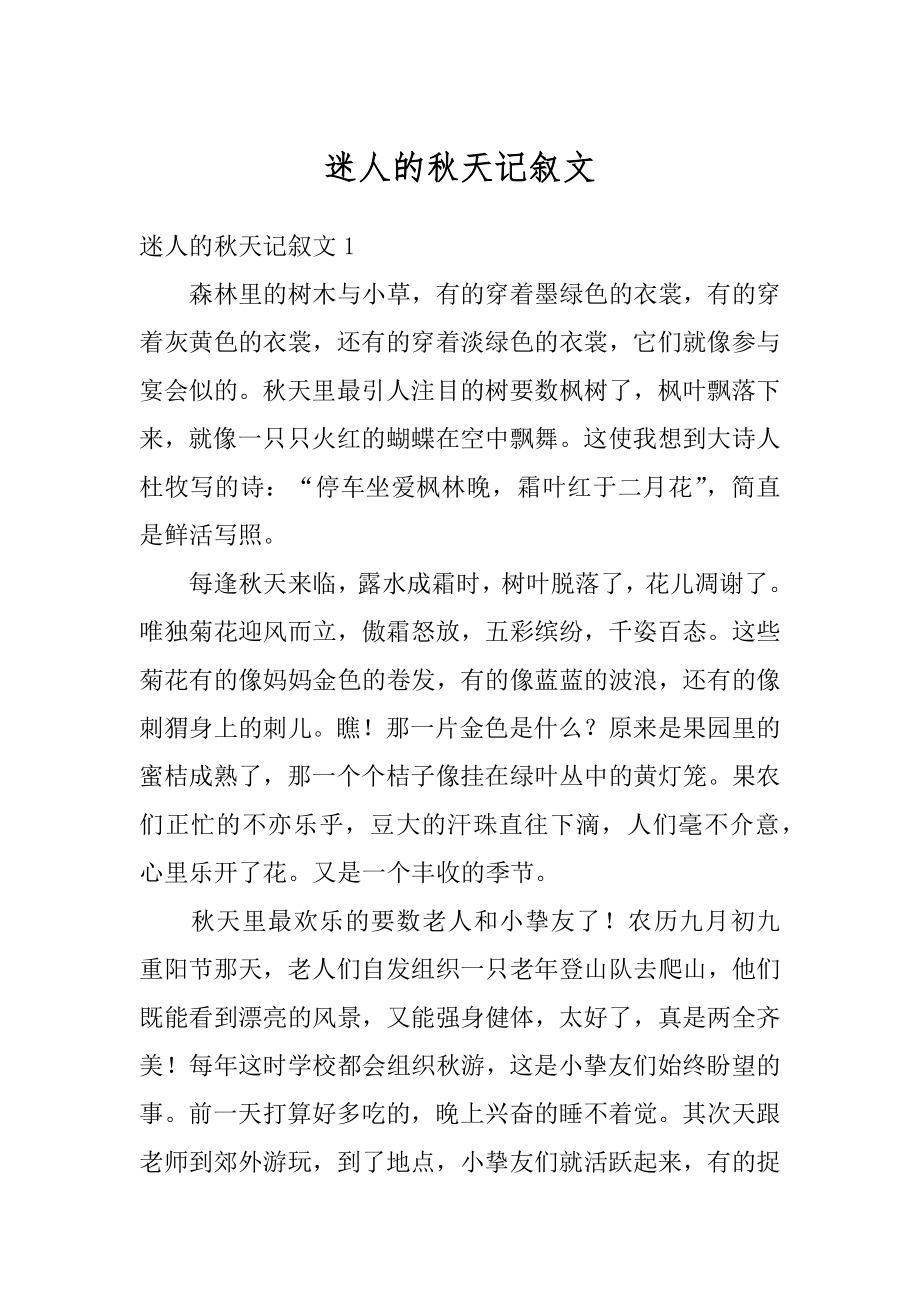 迷人的秋天记叙文优质.docx_第1页