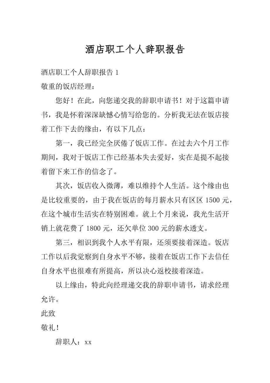 酒店职工个人辞职报告例文.docx_第1页