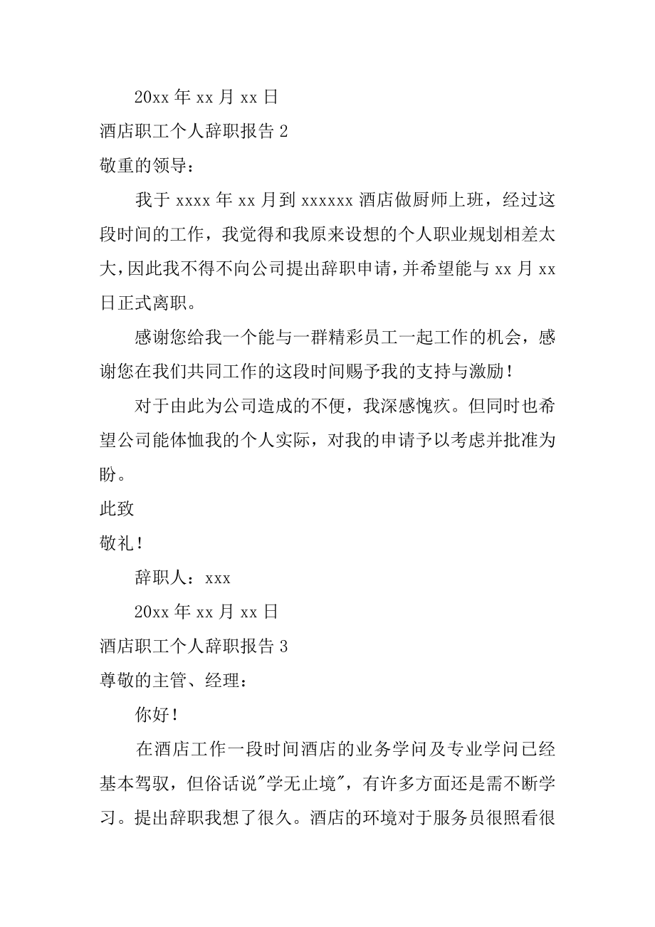 酒店职工个人辞职报告例文.docx_第2页