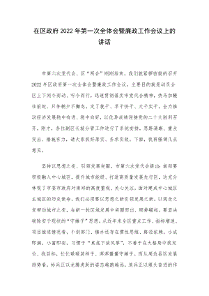 在区政府2022年第一次全体会暨廉政工作会议上的讲话.docx