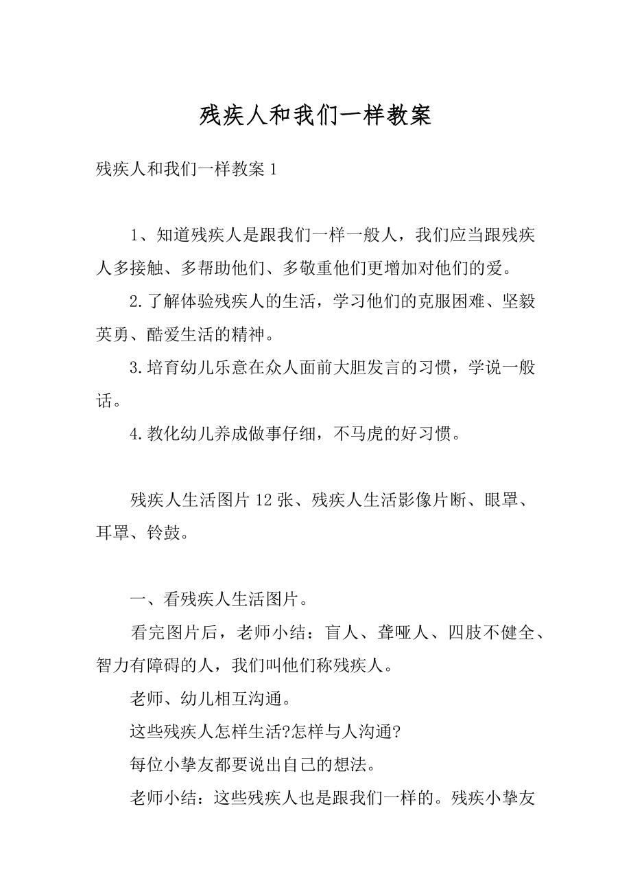 残疾人和我们一样教案汇总.docx_第1页