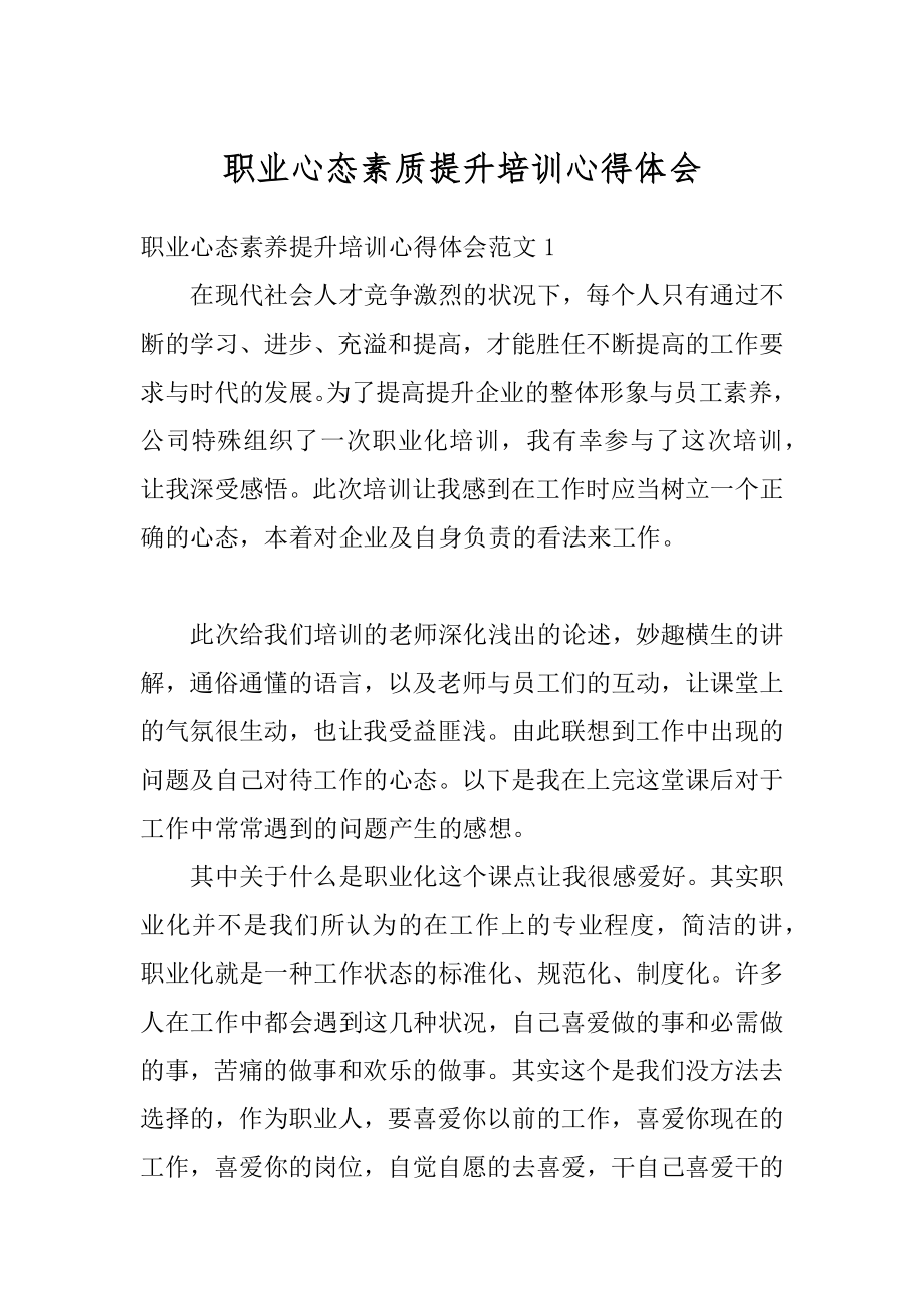 职业心态素质提升培训心得体会汇编.docx_第1页