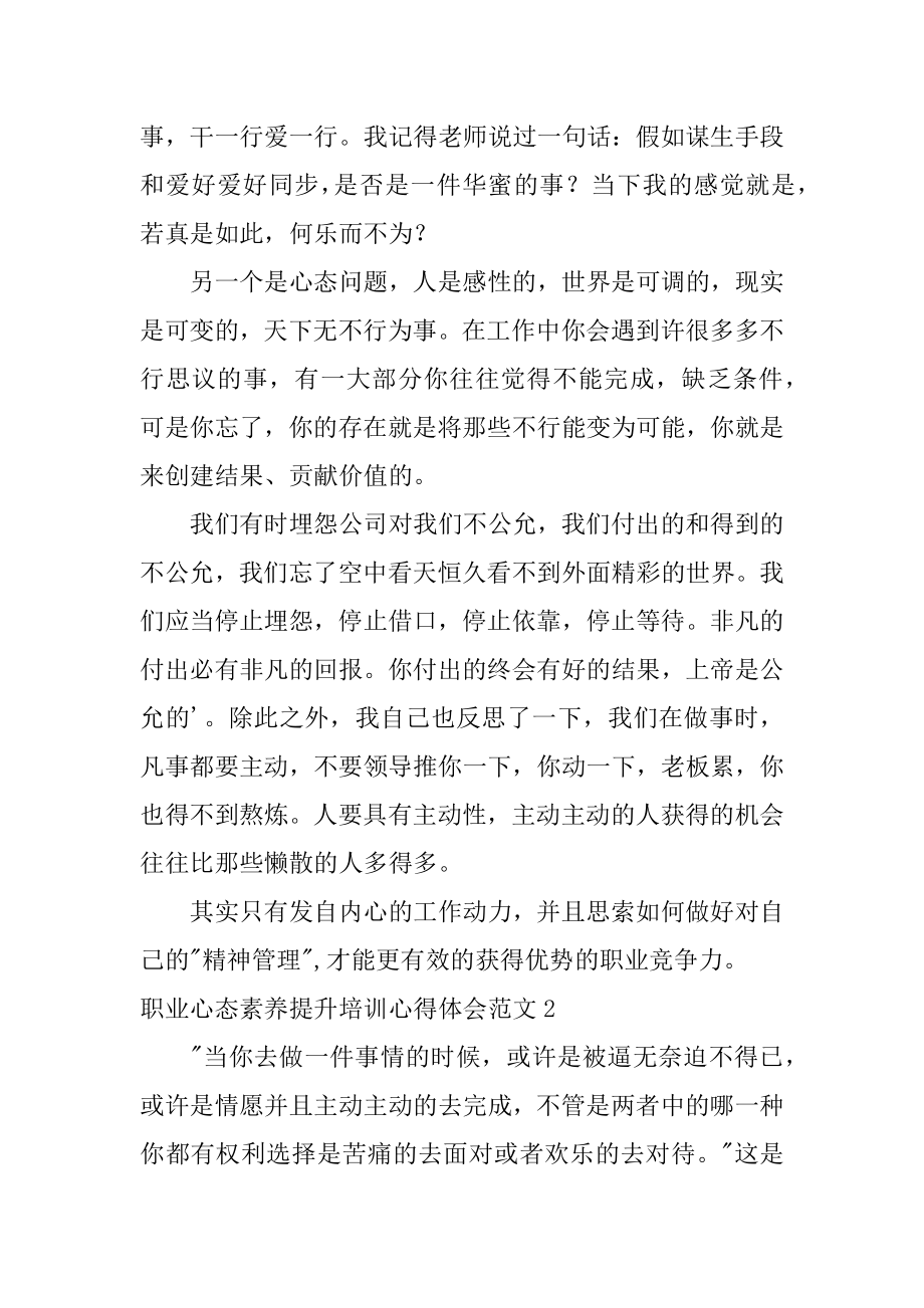 职业心态素质提升培训心得体会汇编.docx_第2页