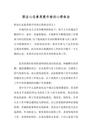 职业心态素质提升培训心得体会汇编.docx