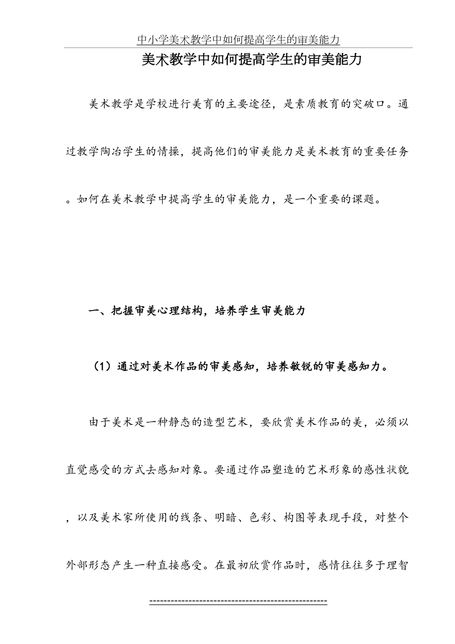 中小学美术教学中如何提高学生的审美能力.doc_第2页