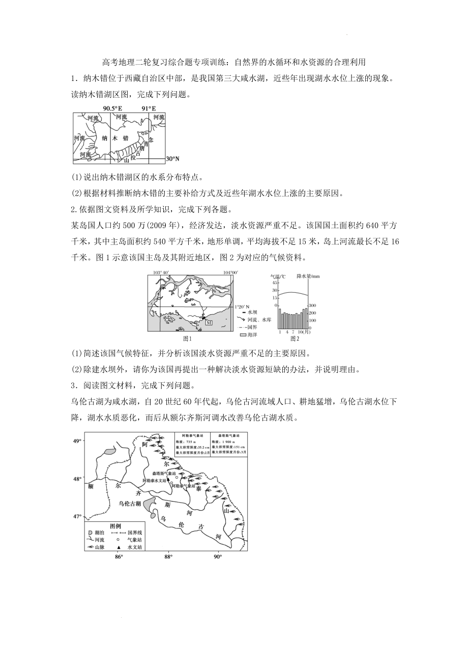 高考地理二轮复习综合题专项训练：自然界的水循环和水资源的合理利用.docx_第1页