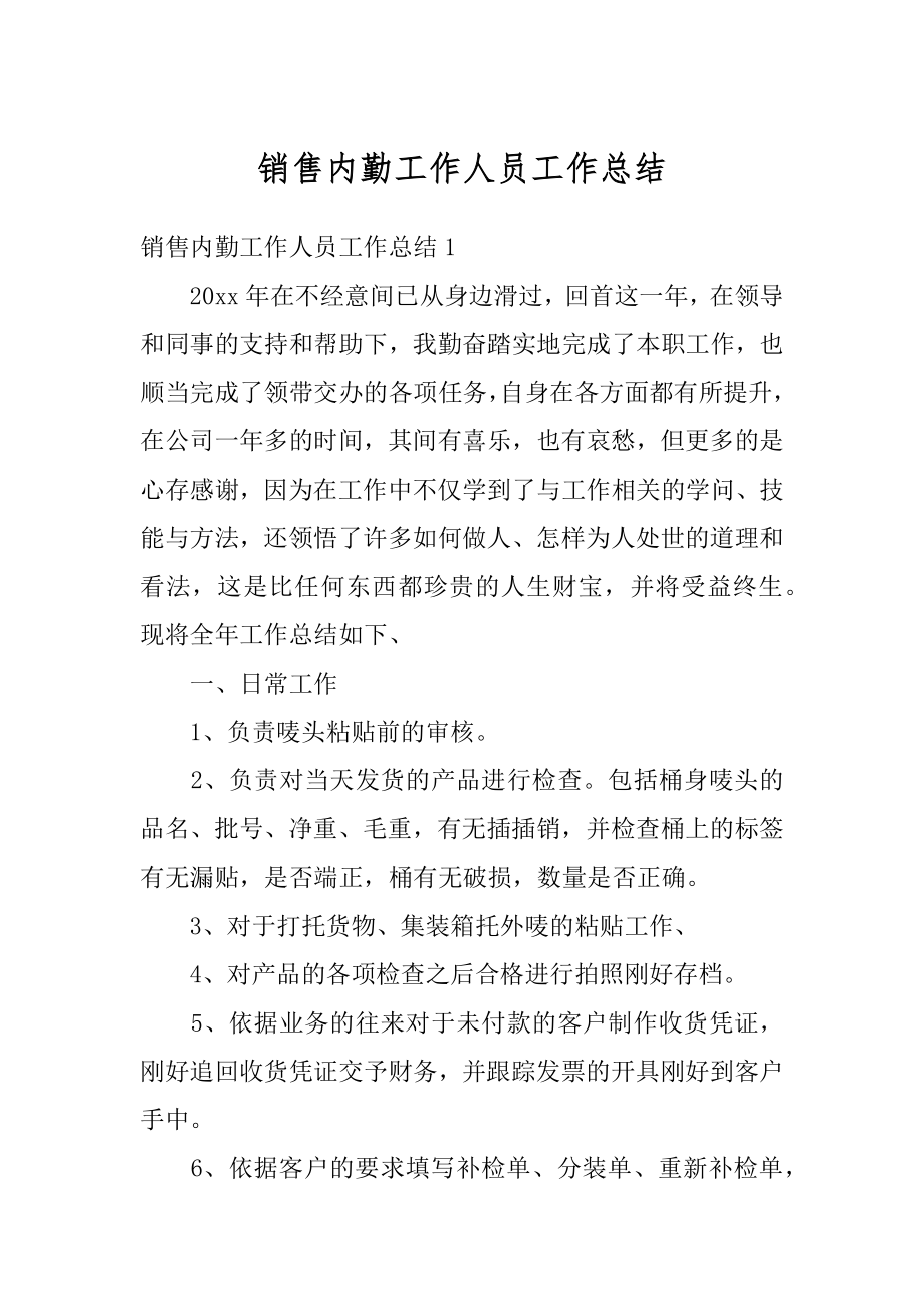 销售内勤工作人员工作总结精编.docx_第1页