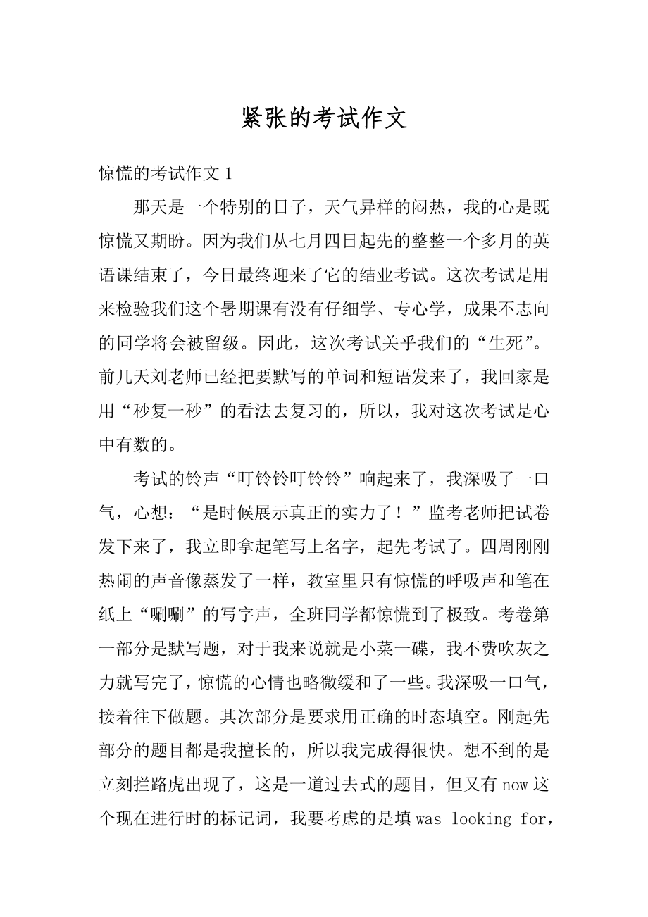 紧张的考试作文汇总.docx_第1页