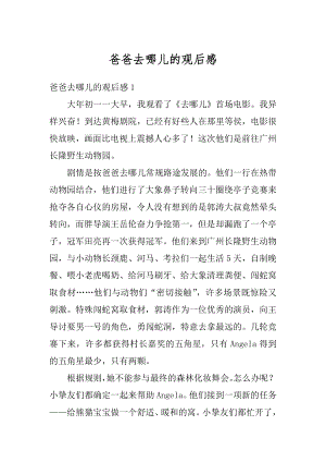 爸爸去哪儿的观后感汇总.docx