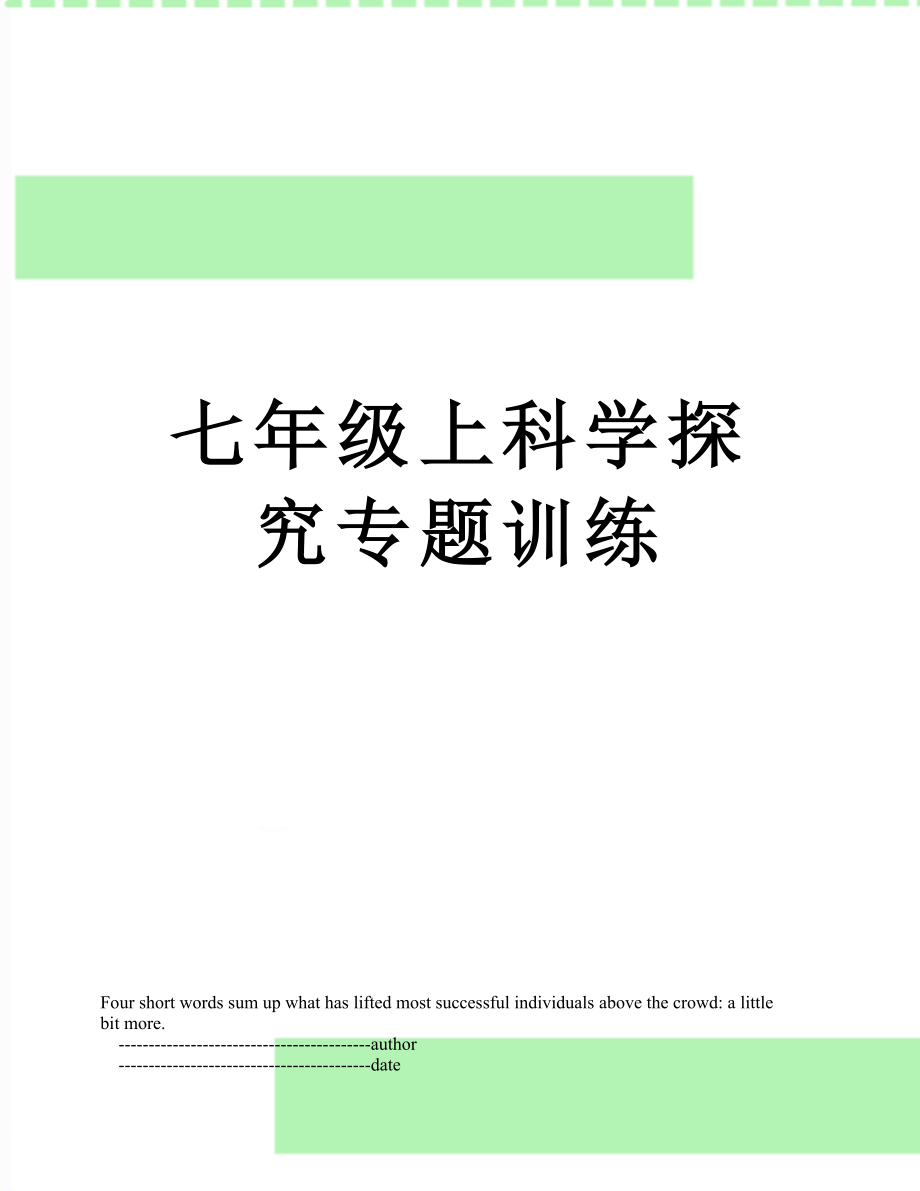 七年级上科学探究专题训练.doc_第1页