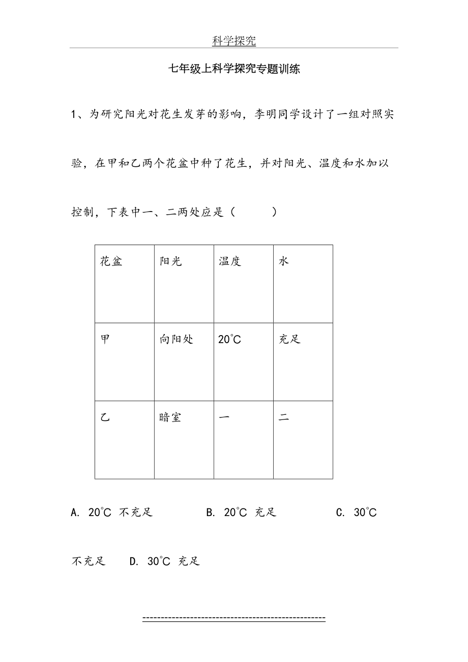 七年级上科学探究专题训练.doc_第2页