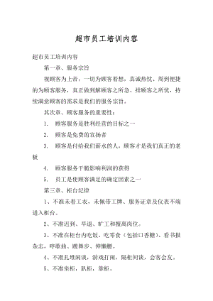 超市员工培训内容优质.docx