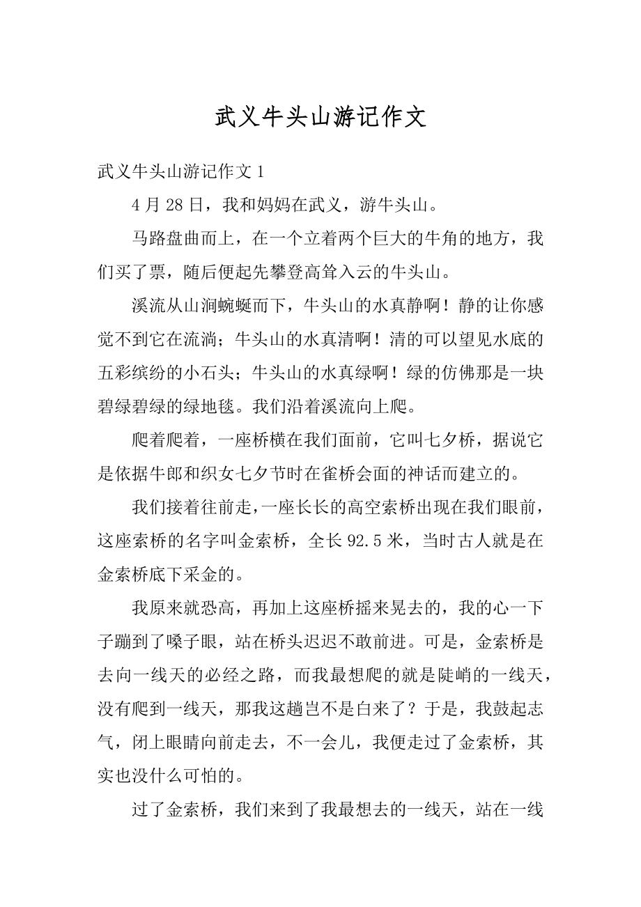 武义牛头山游记作文优质.docx_第1页