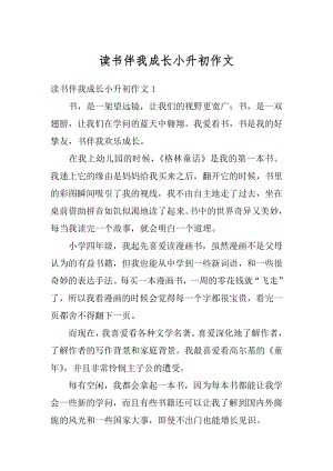 读书伴我成长小升初作文汇总.docx