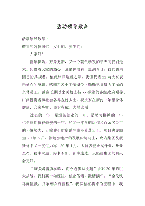 活动领导致辞汇总.docx