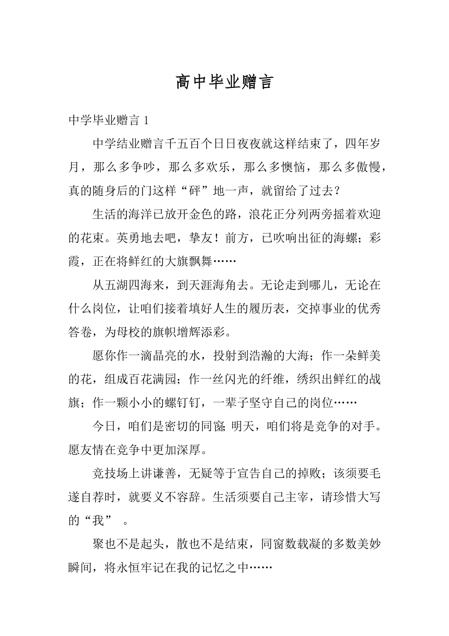 高中毕业赠言精品.docx_第1页