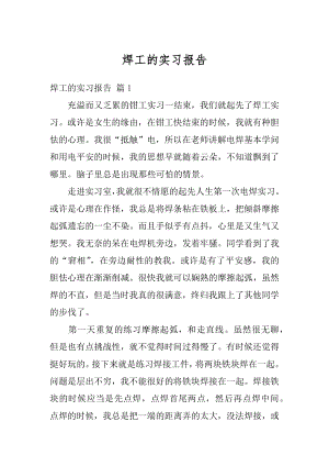 焊工的实习报告范文.docx