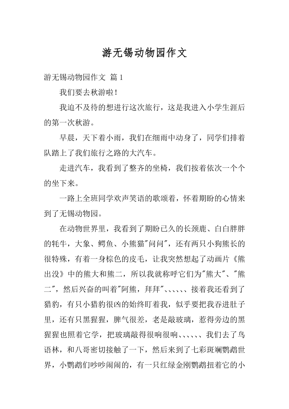 游无锡动物园作文精编.docx_第1页