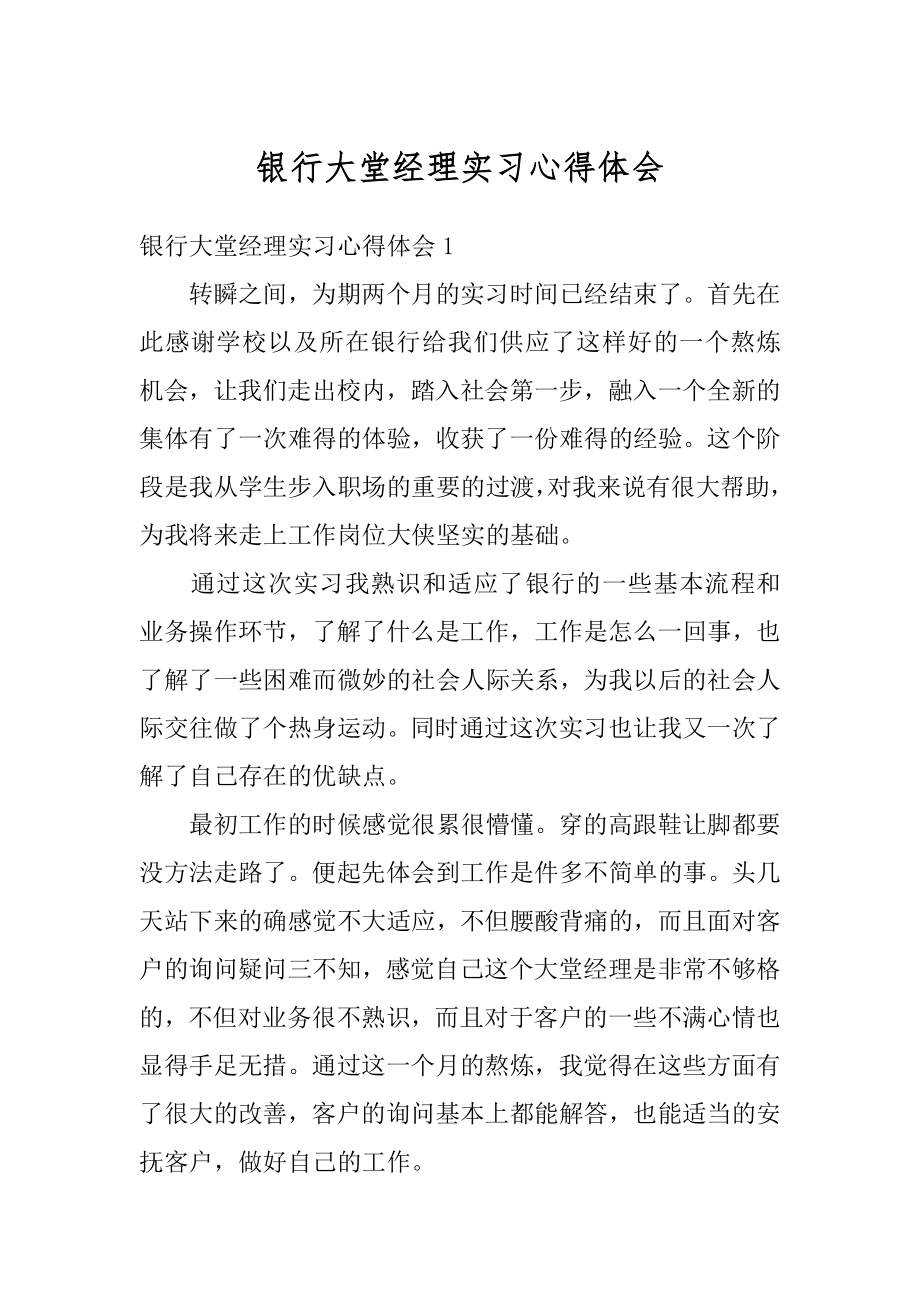 银行大堂经理实习心得体会最新.docx_第1页