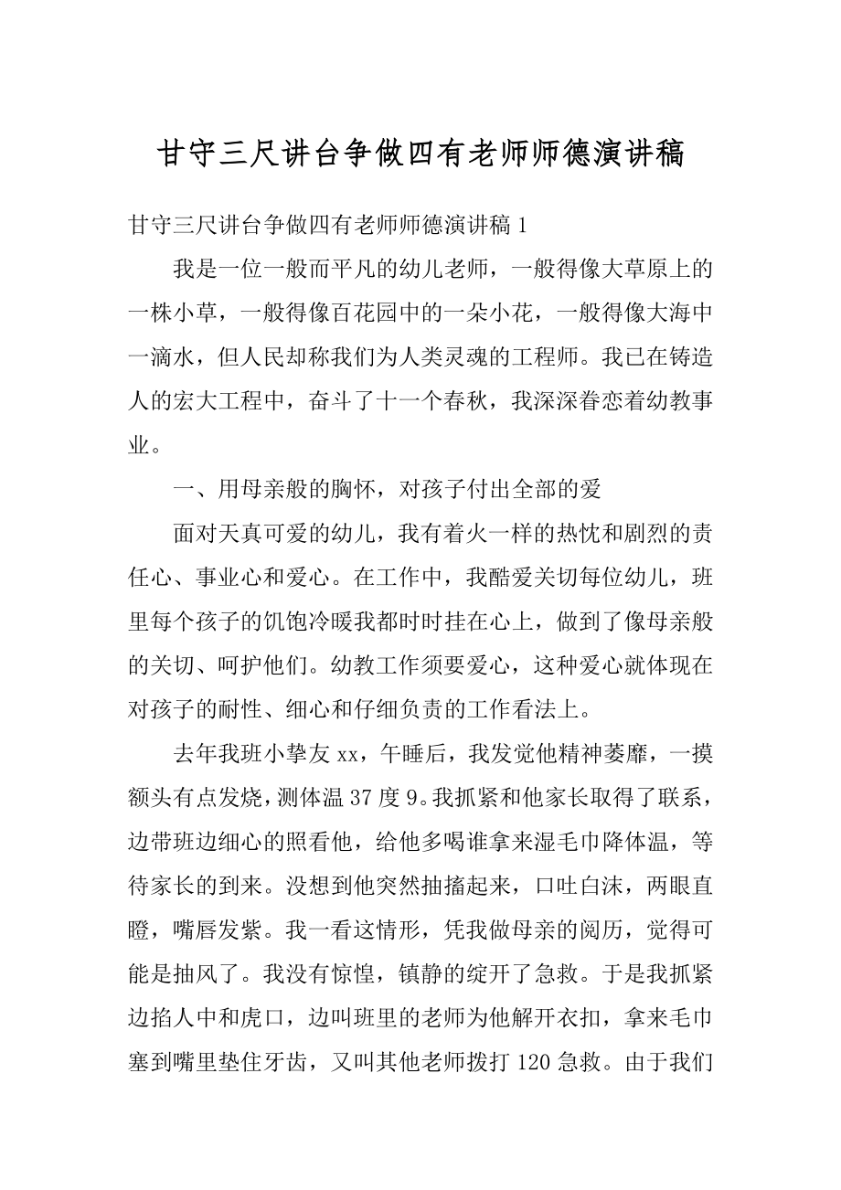 甘守三尺讲台争做四有老师师德演讲稿精品.docx_第1页