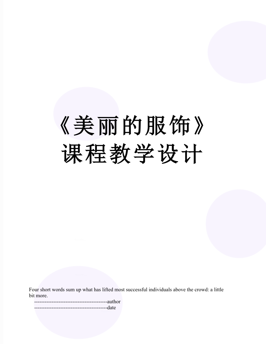 《美丽的服饰》课程教学设计.doc_第1页